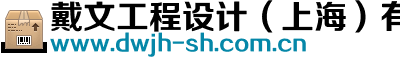 戴文工程設(shè)計(jì)（上海）有限公司